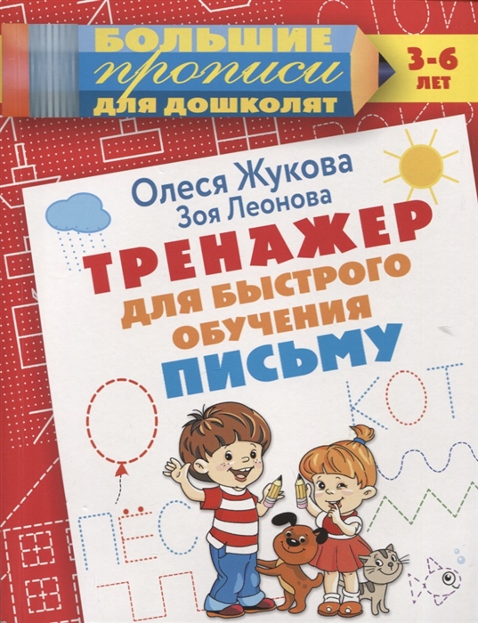 

Тренажер для быстрого обучения письму