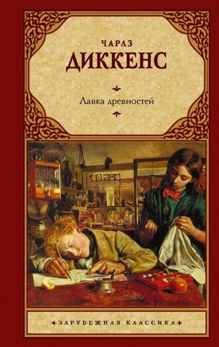 

Лавка древностей