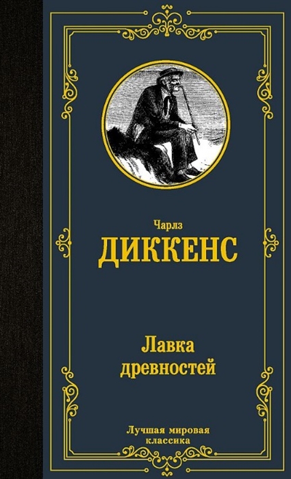 

Лавка древностей