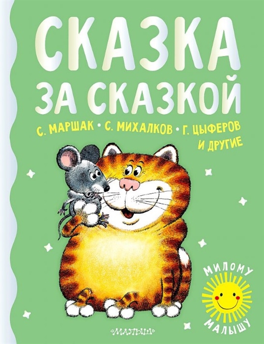 

Сказка за сказкой