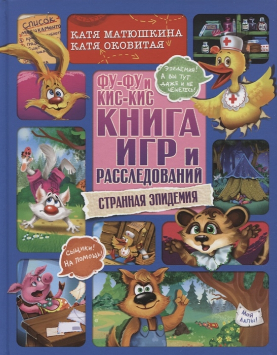 

Фу-Фу и Кис-Кис Книга игр и расследований Странная эпидемия