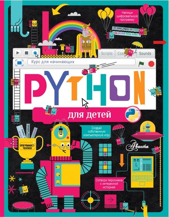 

Python для детей Курс для начинающих