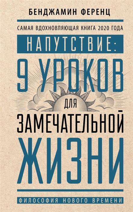 

Напутствие 9 уроков для замечательной жизни