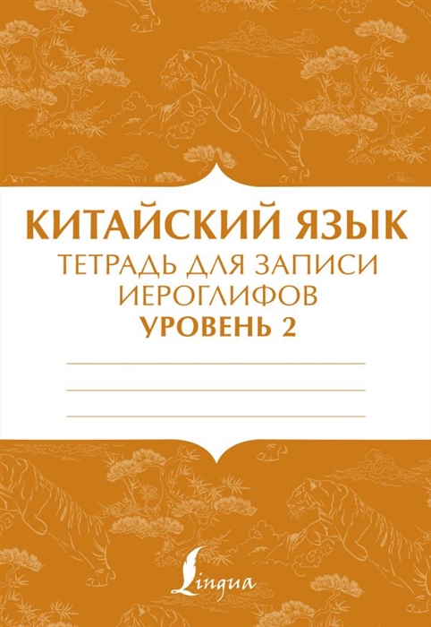 

Китайский язык тетрадь для записи иероглифов для уровня 2
