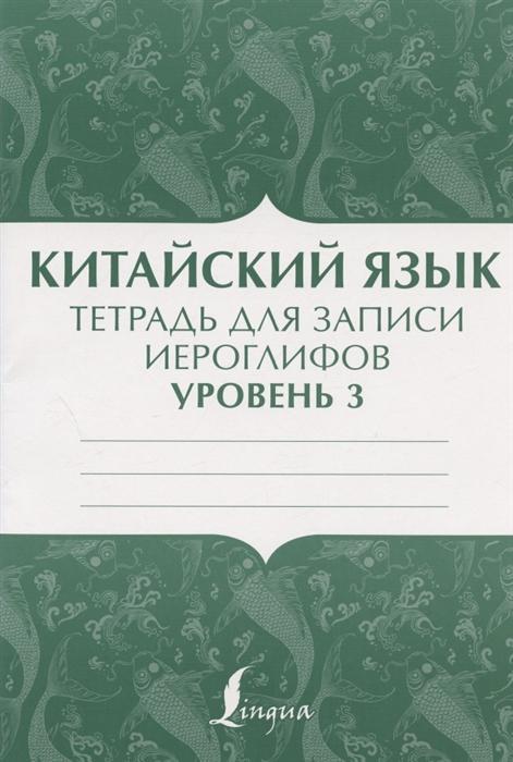 

Китайский язык тетрадь для записи иероглифов для уровня 3