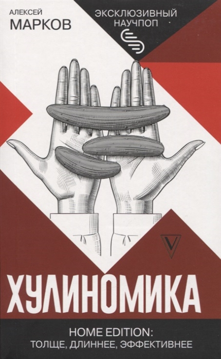 

Хулиномика Home edition толще длиннее эффективнее