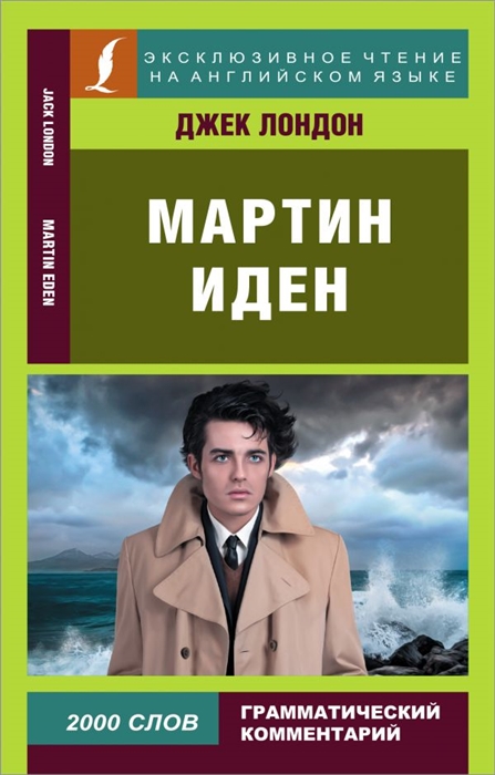 

Мартин Иден Martin Eden