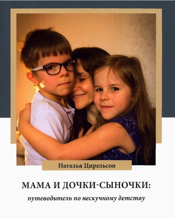 

Мама и дочки-сыночки путеводитель по нескучному детству