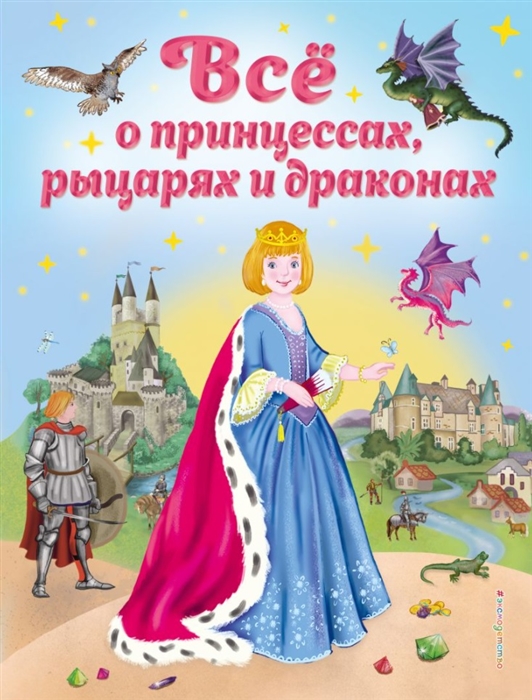 

Все о принцессах рыцарях и драконах