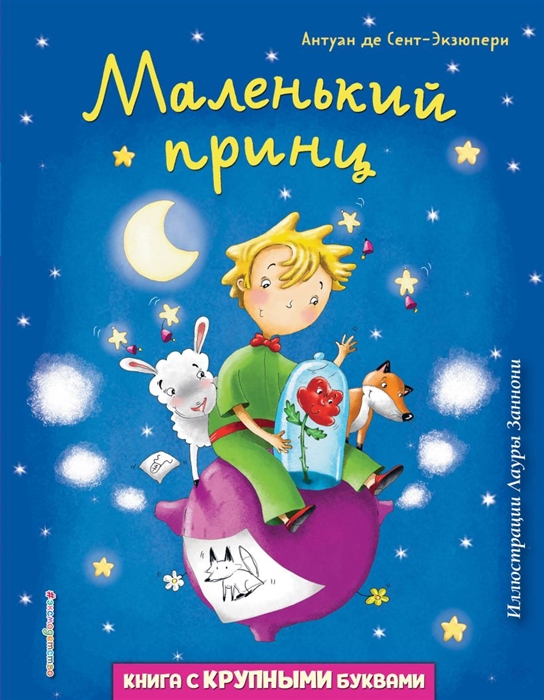 

Маленький принц
