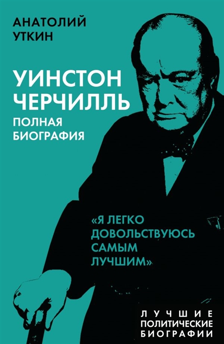 

Уинстон Черчилль Полная биография Я легко довольствуюсь самым лучшим