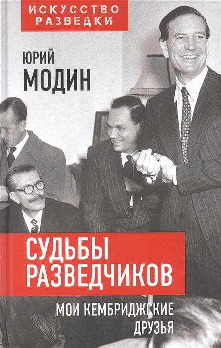 

Судьбы разведчиков Мои кембриджские друзья