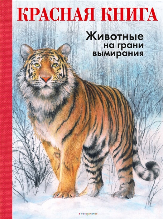 

КРАСНАЯ КНИГА Животные на грани вымирания