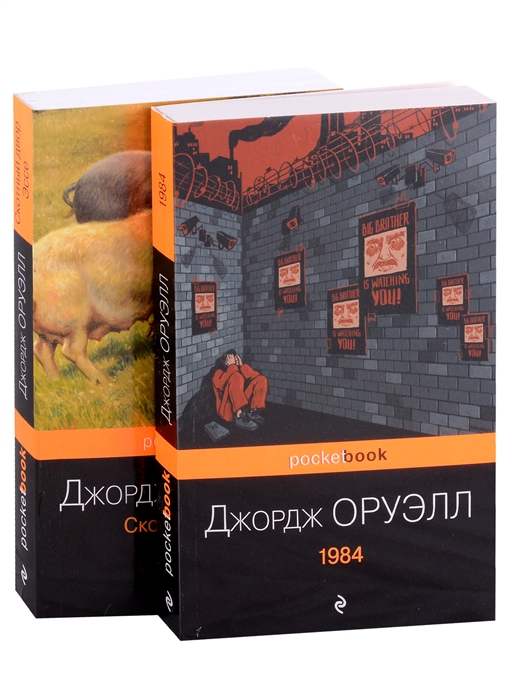 Оруэлл Д. Оруэлл самые известные произведения Скотный двор Эссе 1984 комплект из 2 книг оруэлл д 1984