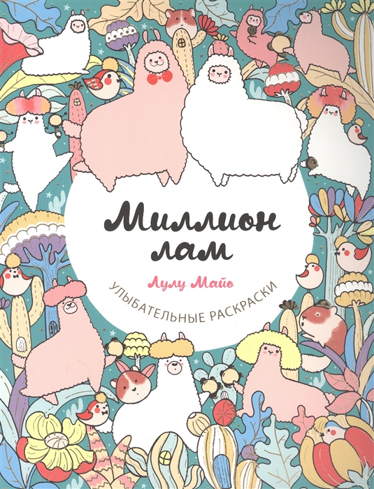 

Миллион лам