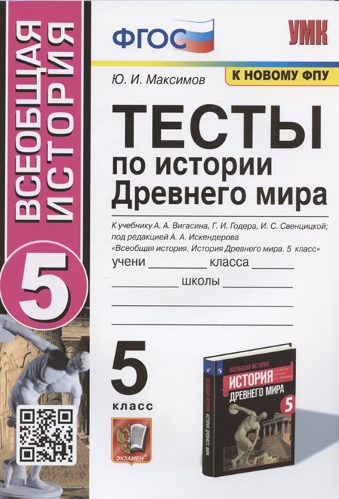 

Тесты по истории Древнего мира 5 класс К учебнику А А Вигасина Г И Годера И С Свенцицкой