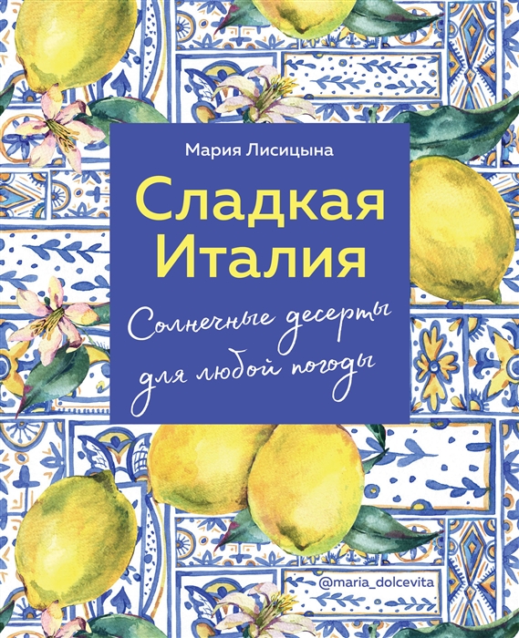 

Сладкая Италия Солнечные десерты для любой погоды