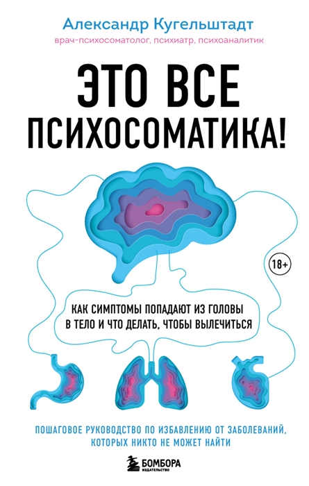 Это все психосоматика Как симптомы попадают из головы в тело и что делать чтобы вылечиться