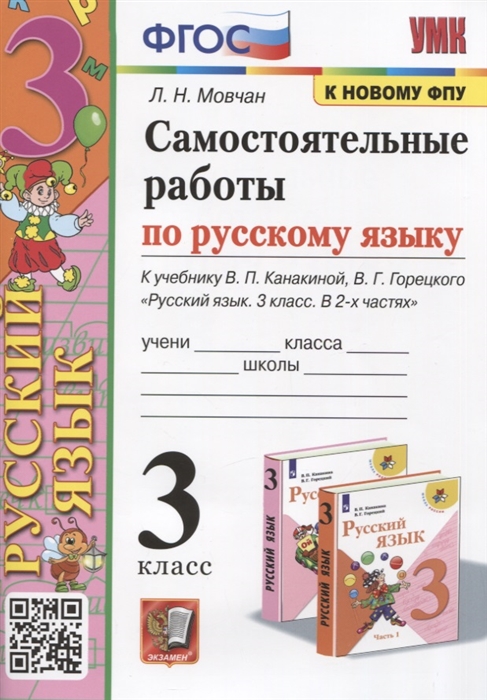 

Самостоятельные работы по русскому языку 3 класс К учебнику В П Канакиной В Г Горецкого Русский язык 3 класс В 2 частях