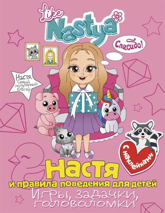 

Настя и правила поведения для детей игры задачки головоломки