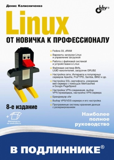 Колисниченко Д. - Linux От новичка к профессионалу В подлиннике