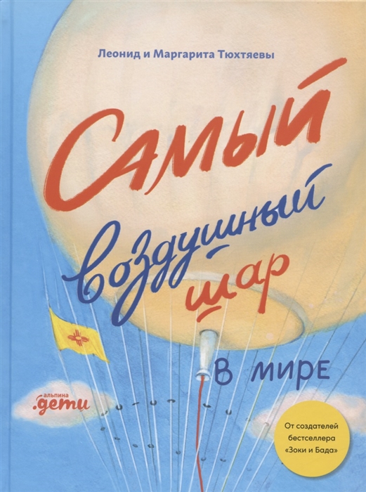 Тюхтяев Л., Тюхтяева М. - Самый воздушный шар в мире Сестра брат аэростат