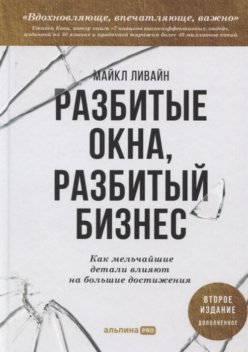 

Разбитые окна разбитый бизнес Как мельчайшие детали влияют на большие достижения