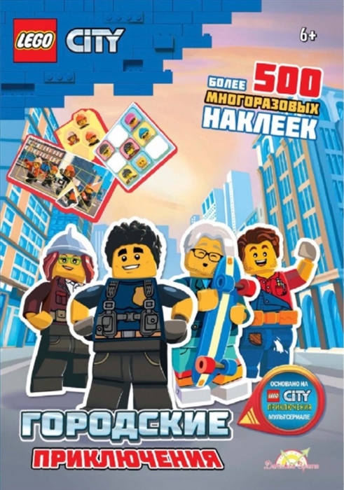 Купить LEGO City Городские приключения Более 500 многоразовых наклеек, Детское время, Книги с наклейками