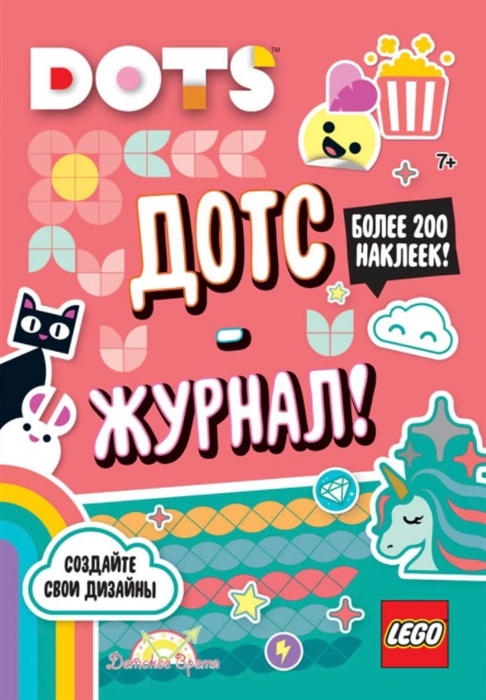 

LEGO Dots Дотс-журнал Более 200 наклеек