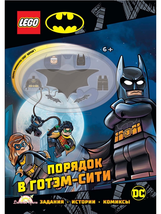 

LEGO Batman - Порядок в Готэм-Сити книга конструктор LEGO