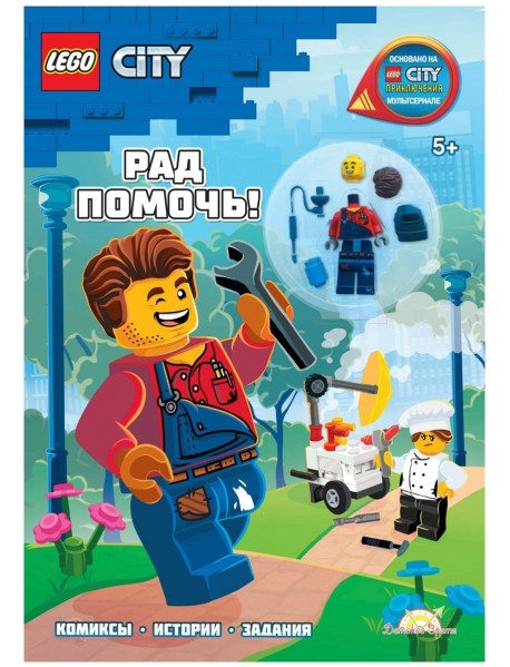 LEGO City - Рад Помочь книга конструктор LEGO