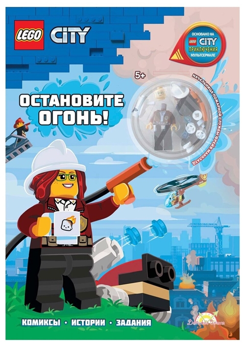 

LEGO City - Остановите Огонь книга конструктор LEGO