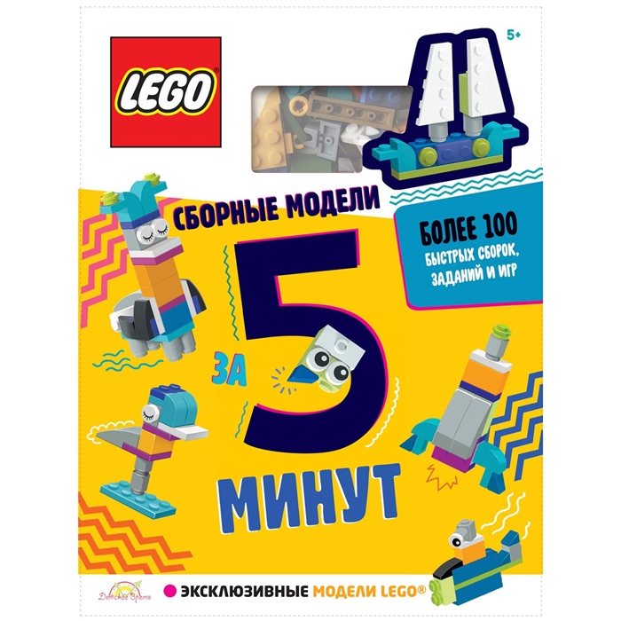 LEGO Iconic - Сборные модели за 5 минут книга конструктор LEGO