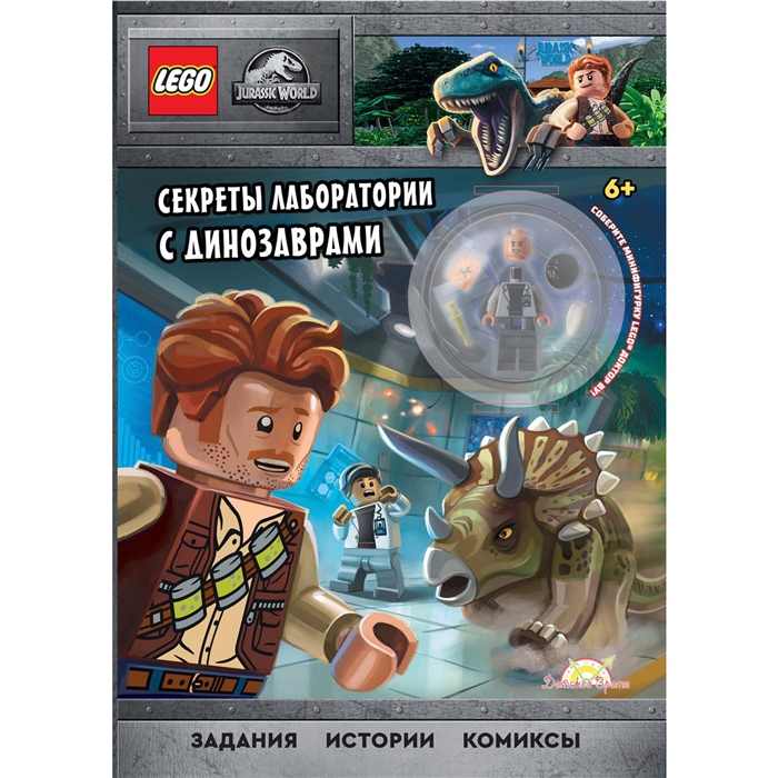 LEGO Jurassic World - Секреты лаборатории с Динозаврами книга конструктор LEGO