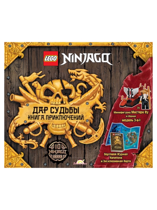 

LEGO Ninjago - Дар Судьбы Книга Приключений книга карта конструктор LEGO