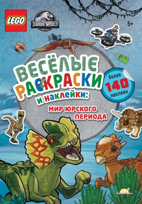 

LEGO Jurassic World - Весёлые Раскраски и Наклейки Мир Юрского периода