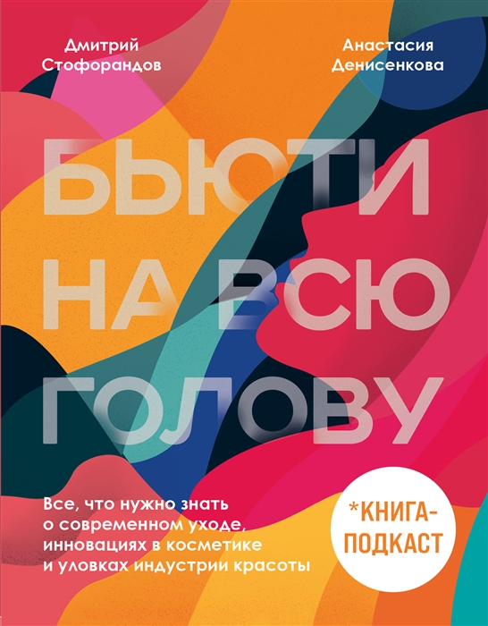

Бьюти на всю голову