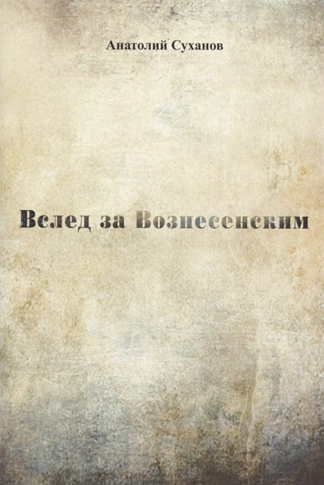 Суханов А. - Вслед за Вознесенским Стихи