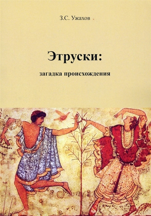 

Этруски загадка происхождения