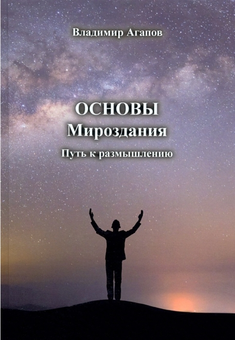 Агапов В. - Основы Мироздания Путь к размышлению