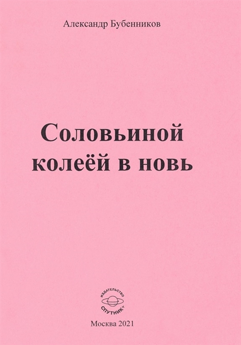 Бубенников А. - Соловьиной колеей в новь Стихи