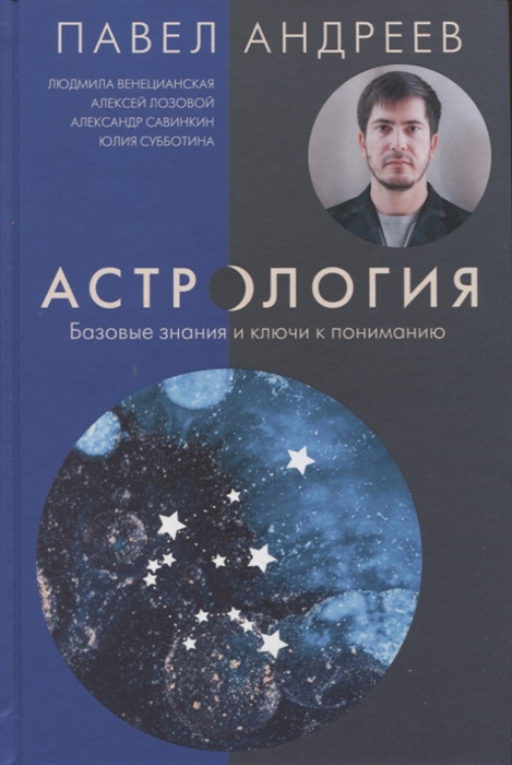 

Астрология Базовые знания и ключи к пониманию издание дополненное