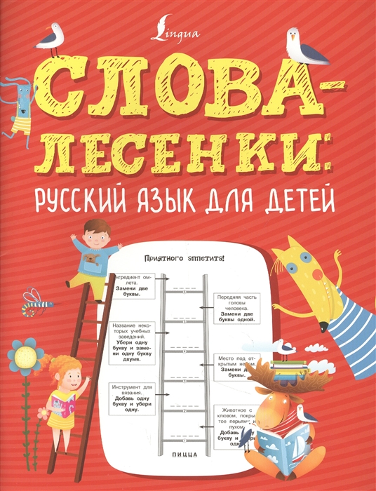 

Слова-лесенки русский язык для детей