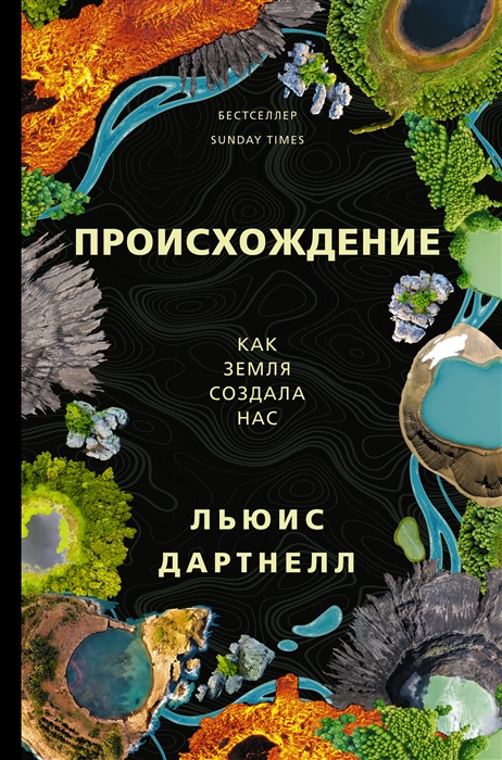 

Происхождение Как Земля создала нас