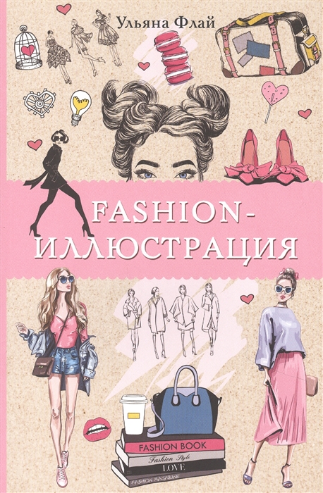 

Fashion-иллюстрация