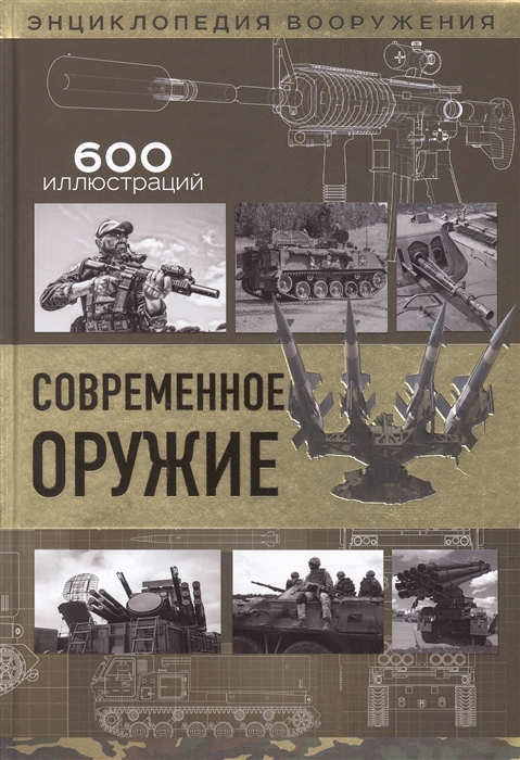 

Современное оружие
