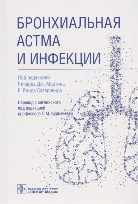 

Бронхиальная астма и инфекции