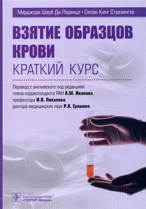 

Взятие образцов крови Краткий курс