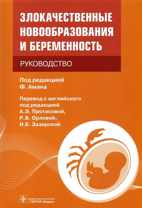 

Злокачественные новообразования и беременность руководство