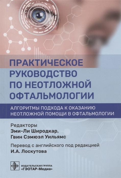 

Практическое руководство по неотложной офтальмологии алгоритмы подхода к оказанию неотложной помощи в офтальмологии